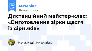 Дистанційний майстер-клас: «Виготовлення зірки щастя із сірників»
