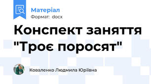 Конспект заняття "Троє поросят"