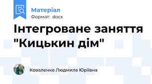 Інтегроване заняття "Кицькин дім"