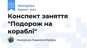 Конспект заняття "Подорож на кораблі"