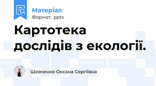 Картотека дослідів з екології.