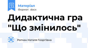 Дидактична гра "Що змінилось"