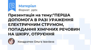 Презентація на тему:"ПЕРША ДОПОМОГА В РАЗІ УРАЖЕННЯ ЕЛЕКТРИЧНИМ СТРУМОМ, ПОПАДАННЯ ХІМІЧНИХ РЕЧОВИН НА ШКІРУ, ОТРУЄННЯ
