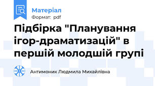 Підбірка "Планування ігор-драматизацій" в першій молодшій групі