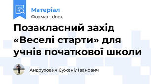 Позакласний захід «Веселі старти» для учнів початкової школи