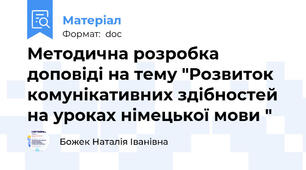 Методична розробка доповіді на тему "Розвиток комунікативних здібностей на уроках німецької мови "