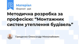 Методична розробка за професією: “Монтажник систем утеплення будівель”