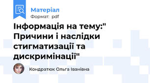 Інформація на тему:" Причини і наслідки стигматизації та дискримінації"