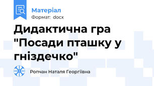 Дидактична гра "Посади пташку у гніздечко"