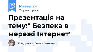 Презентація на тему:" Безпека в мережі Інтернет"