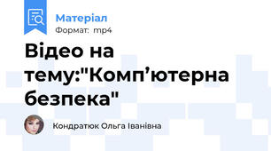 Відео на тему:"Комп’ютерна безпека"
