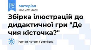 Збірка ілюстрацій до дидактичної гри "Де чия кісточка?"
