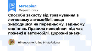 Способи захисту від травмування в легковому автомобілі, якщо знаходишся на передньому, задньому сидіннях. Правила поведінки  під час пожежі в автомобілі. Дорожні знаки.