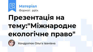 Презентація на тему:"Міжнародне екологічне право"