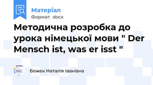Методична розробка до урока німецької мови " Der Mensch ist, was er isst "