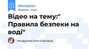 Відео на тему:" Правила безпеки на воді"
