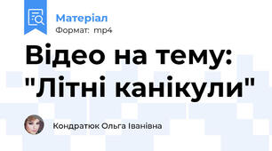 Відео на тему: "Літні канікули"