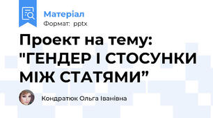 Проект на тему: "ГЕНДЕР І СТОСУНКИ МІЖ СТАТЯМИ”