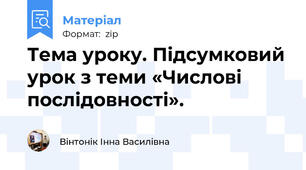 Тема уроку. Підсумковий урок з теми «Числові послідовності».