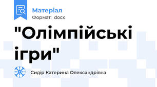 "Олімпійські ігри"