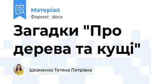 Загадки "Про дерева та кущі"