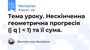 Тема уроку. Нескінченна геометрична прогресія (| q | < 1) та її сума.
