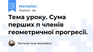 Тема уроку. Сума перших п членів геометричної прогресії.