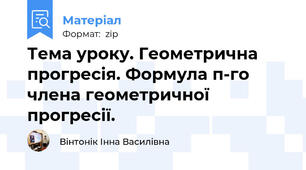 Тема уроку. Геометрична прогресія. Формула п-го члена геометричної прогресії.