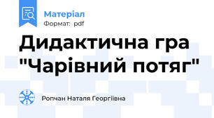 Дидактична гра "Чарівний потяг"