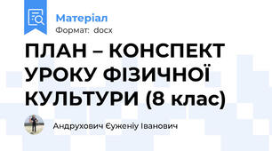 ПЛАН – КОНСПЕКТ УРОКУ ФІЗИЧНОЇ КУЛЬТУРИ (8 клас)