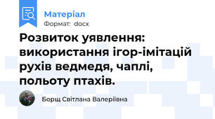 Розвиток уявлення: використання ігор-імітацій рухів ведмедя, чаплі, польоту птахів.