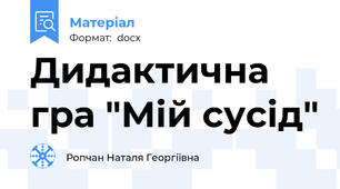 Дидактична гра "Мій сусід"