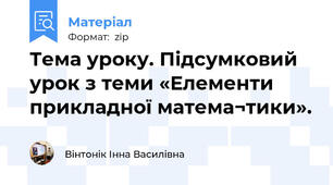 Тема уроку. Підсумковий урок з теми «Елементи прикладної матема¬тики».