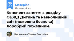 Конспект заняття з розділу ОБЖД Дитина та навколишній світ (пожежна безпека) Хоробрий пожежний.