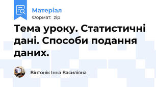 Тема уроку. Статистичні дані. Способи подання даних.