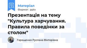 Презентація на тему "Культура харчування. Правила поведінки за столом"