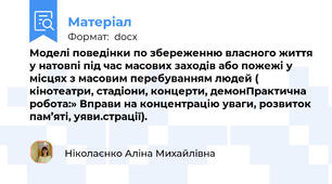 Моделі поведінки по збереженню власного життя у натовпі під час масових заходів або пожежі у місцях з масовим перебуванням людей ( кінотеатри, стадіони, концерти, демонПрактична робота:» Вправи на концентрацію уваги, розвиток пам’яті, уяви.страції).