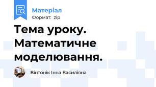 Тема уроку. Математичне моделювання.