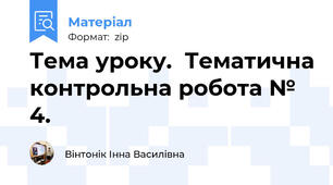 Тема уроку.  Тематична контрольна робота № 4.