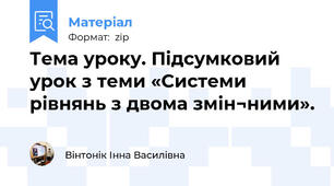 Тема уроку. Підсумковий урок з теми «Системи рівнянь з двома змін¬ними».
