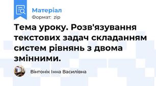 Тема уроку. Розв'язування текстових задач складанням систем рівнянь з двома змінними.