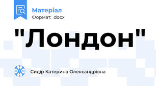 "Лондон"