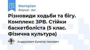 Різновиди ходьби та бігу. Комплекс ЗРВ. Стійки баскетболіста (5 клас. Фізична культура)