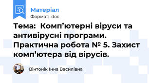 Тема:	Комп’ютерні віруси та антивірусні програми. Практична робота № 5. Захист комп’ютера від вірусів.