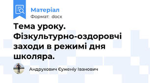 Тема уроку. Фізкультурно-оздоровчі заходи в режимі дня школяра.