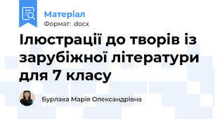 Ілюстрації до творів із зарубіжної літератури для 7 класу