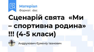 Сценарій свята  «Ми – спортивна родина» !!! (4-5 класи)