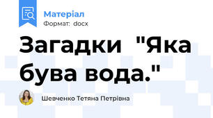 Загадки  "Яка бува вода."