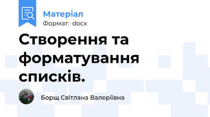 Створення та форматування списків.