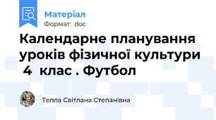 Календарне планування уроків фізичної культури  4  клас . Футбол